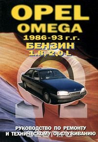 Opel Omega 1986-93 г.г. Руководство по ремонту и техническому обслуживанию