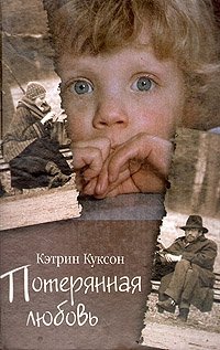 Потерянная любовь