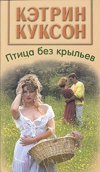 Птица без крыльев