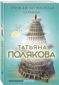 Трижды до восхода солнца