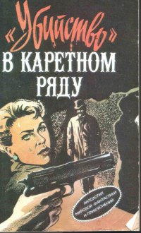 "Убийство" в каретном ряду Д. Х. Чейз, Агата Кристи, Хэммонд Иннес купить читать скачать онлайн - BookMix.ru