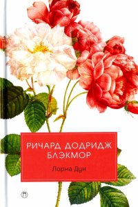 Лорна Дун Лорна Дун