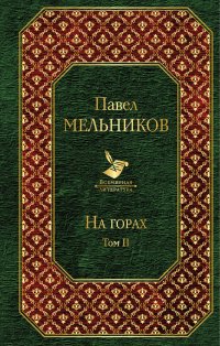 На горах. Том II