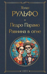 Обложка книги Педро Парамо. Равнина в огне, Хуан Рульфо