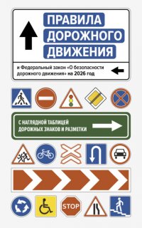 Правила дорожного движения и Федеральный закон «О безопасности дорожного движения» на 2026 год. С наглядной таблицей дорожных знаков и разметки Нормативные правовые акты купить читать скачать онлайн - BookMix.ru