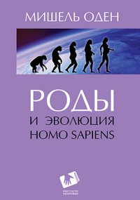 Роды и эволюция Homo Sapiens