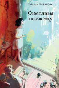 Счастливы по-своему Счастливы по-своему