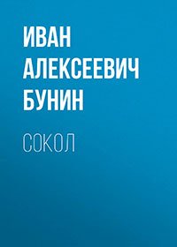 Сокол, И. А. Бунин Сокол, И. А. Бунин