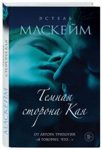 Темная сторона Кая