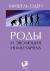 Рецензии на книгу Роды и эволюция Homo Sapiens