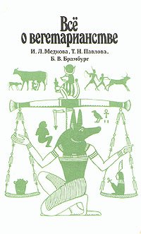 Все о вегетарианстве
