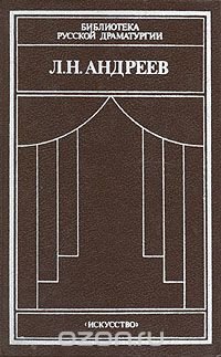 Обложка книги Л. Н. Андреев. Драматические произведения в двух томах. Том 1, Леонид Андреев