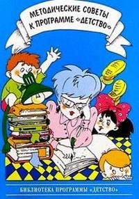 Методические советы к программе 