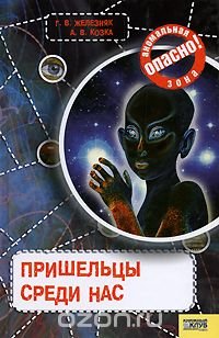 Пришельцы среди нас Г. В. Железняк, А. В. Козка купить читать скачать онлайн - BookMix.ru