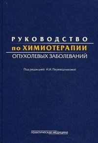 Руководство по химиотерапии опухолевых заболеваний, Под редакцией Н. И ...