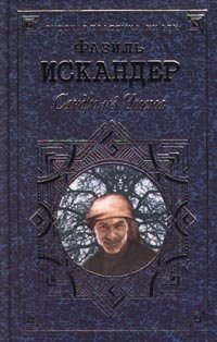 Сандро из чегема обложка. Читать сандро. "сандро из чегема" фазиля искандера. Читать сандро. Дядя сандро из чегема.