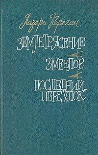 Землетрясение, Лазарь Карелин Землетрясение, Лазарь Карелин