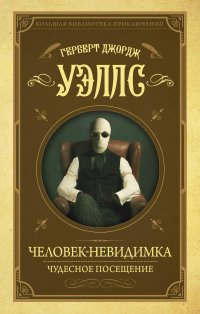 Человек-невидимка, Чудесное посещение, Герберт Уэллс Человек-невидимка, Чудесное посещение, Герберт Уэллс