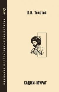 Обложка книги Хаджи-Мурат, Лев Толстой