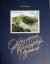 Цитаты из книги Образ города в Красноярском урочище
