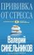 Рецензии на книгу Прививка от стресса. Как стать хозяином своей жизни