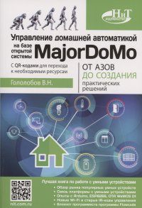Управление домашней автоматикой на базе открытой системы MajorDoMo от азов до создания практических решений с онлайн ресурсами через QR-коды Владимир Николаевич Гололобов купить читать скачать онлайн - BookMix.ru