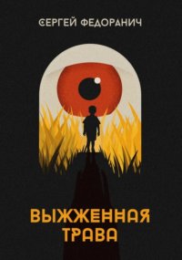Обложка книги Выжженная трава, Сергей Федоранич