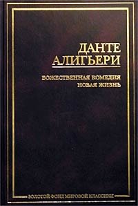 Божественная комедия. Новая жизнь Божественная комедия. Новая жизнь