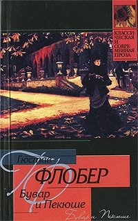 Бувар и Пекюше. Лексикон прописных истин