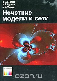 Нечеткие модели и сети, В. В. Борисов, В. В. Круглов, А. С. Федулов