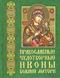Православные чудотворные иконы Божией Матери. Часть 3 (миниатюрное издание)