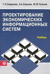 Проектирование экономических информационных систем. Учебник