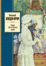 Сердце, тебе не хочется покоя! В. Лебедев-Кумач купить читать скачать онлайн - BookMix.ru