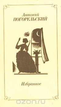 Антоний Погорельский. Избранное