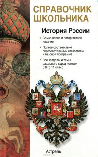 История России с древнейших времен до конца XX века