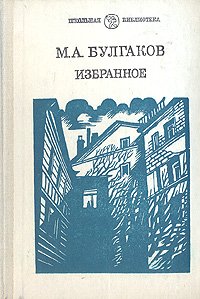 М. А. Булгаков. Избранное