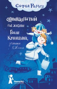 Одиннадцатый год жизни Гоши Куницына, ученика 5 "И" класса Софья Ремез купить читать скачать онлайн - BookMix.ru