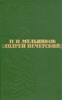 П. И. Мельников (Андрей Печерский). Собрание сочинений в шести томах. Том 2