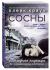 Отзывы о книге Сосны. Последняя надежда