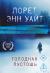 Рецензия на «Голодная пустошь», Лорет Энн Уайт — отзыв читателя ruofu | BookMix
