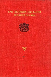 Три великих сказания Древней Индии Без автора купить читать скачать онлайн - BookMix.ru