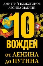 10 вождей. От Ленина до Путина