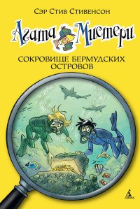 Агата Мистери. Сокровище Бермудских островов Сэр Ситив Стивенсон купить читать скачать онлайн - BookMix.ru