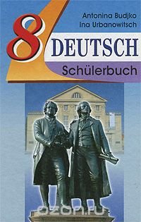 Deutsch 8: Schulerbuch / Немецкий язык. 8 класс, А. Ф. Будько, И. Ю. Урбанович