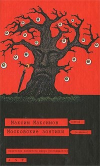 Московские зонтики Максим Максимов купить читать скачать онлайн - BookMix.ru