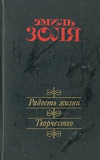 Радость жизни. Творчество, Эмиль Золя Радость жизни. Творчество, Эмиль Золя