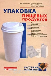 Упаковка пищевых продуктов Под редакцией Ричарда Коулза, Джека МкДауэлла, Марка Дж. Кирвана купить читать скачать онлайн - BookMix.ru