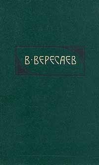 В. Вересаев. Сочинения в четырех томах. Том 1