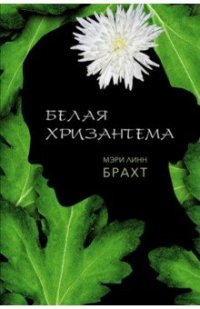 Белая хризантема, Мэри Линн Брахт