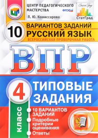 Русский язык. 4 класс. ВПР. Типовые задания